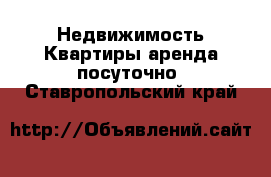 Недвижимость Квартиры аренда посуточно. Ставропольский край